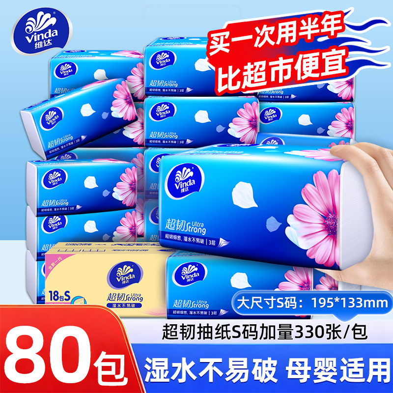 维达超韧抽纸110抽80包囤货装