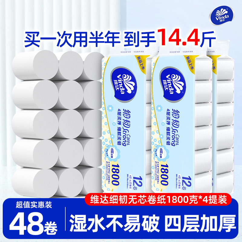 维达细韧无芯卷纸12卷4提实惠装