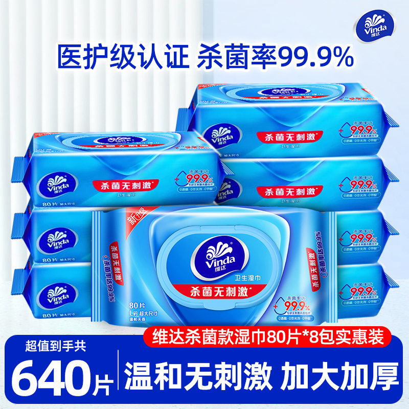 维达杀菌湿巾大包L码80片清洁除菌家用私处卫生湿纸巾温和无刺激
