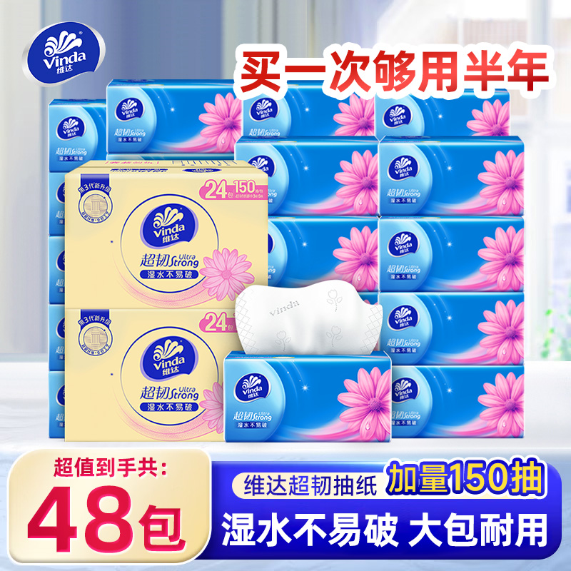 维达抽纸150抽48包实惠装