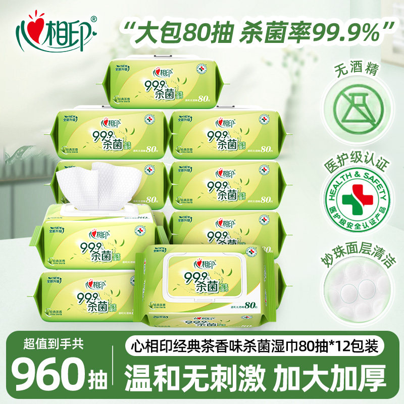心相印湿巾大包80抽清洁卫生杀菌湿纸巾经典茶香温和洁肤家用实惠