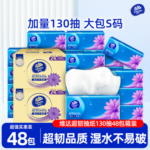 维达超韧抽纸130抽48包实惠装