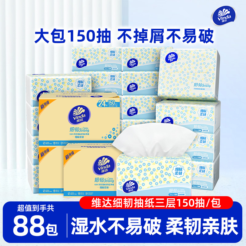 维达细韧抽纸150抽88包实惠装