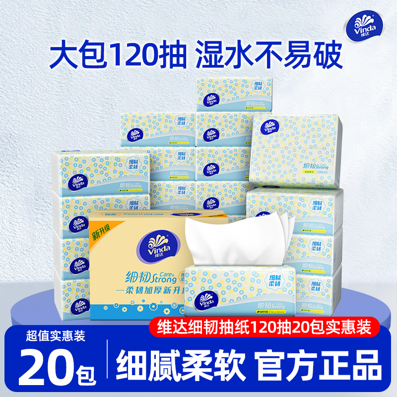 维达细韧抽纸120抽20包