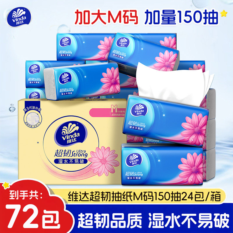 维达超韧抽纸150抽M码72包图片
