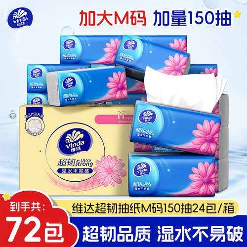 维达超韧抽纸150抽M码72包