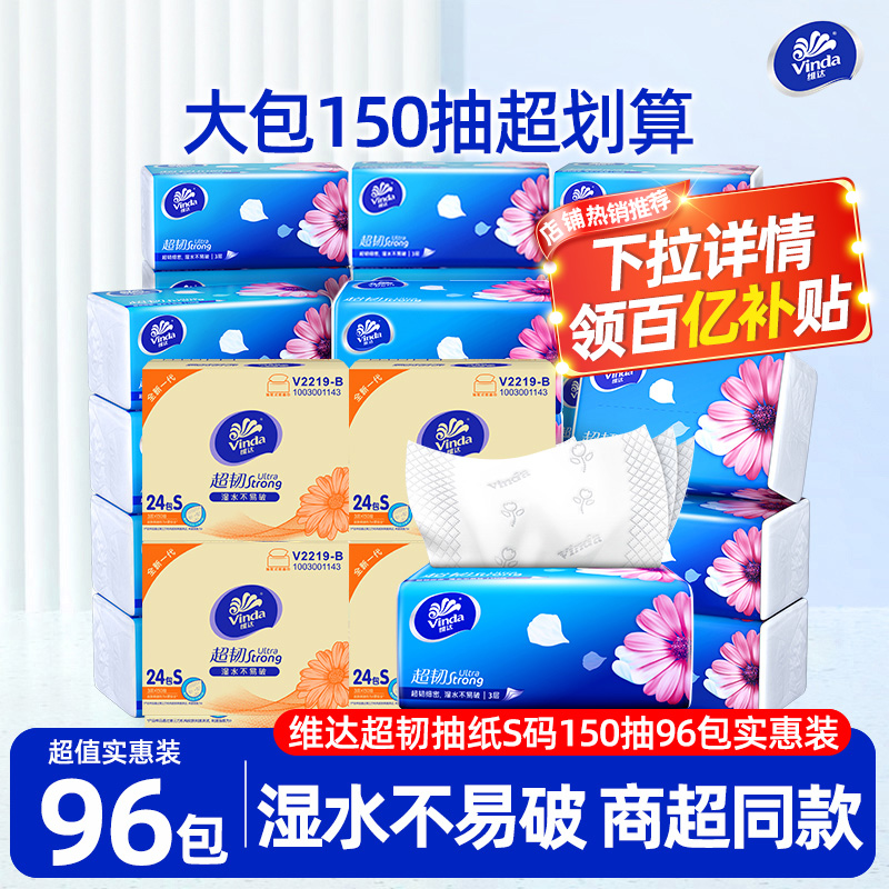 维达超韧抽纸150抽96包实惠箱装