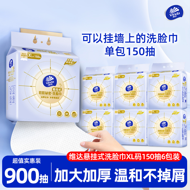 维达悬挂式洗脸巾150抽6包
