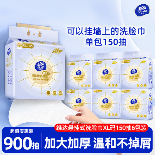 维达悬挂式洗脸巾150抽6包