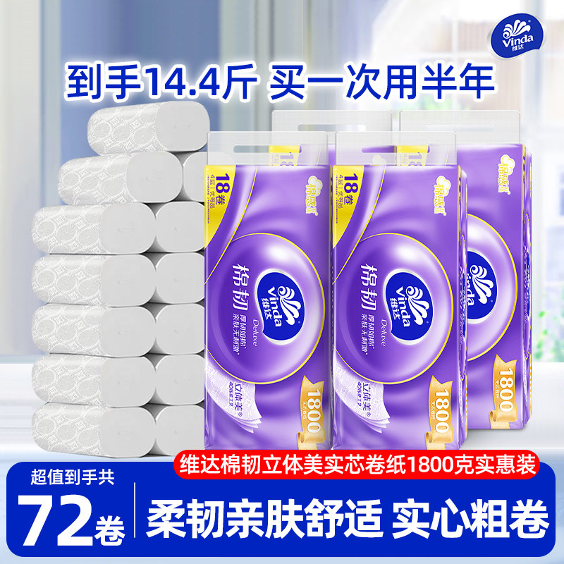 维达棉韧无芯卷纸四层家用实惠装实心卷筒纸厕纸卫生纸100克72卷