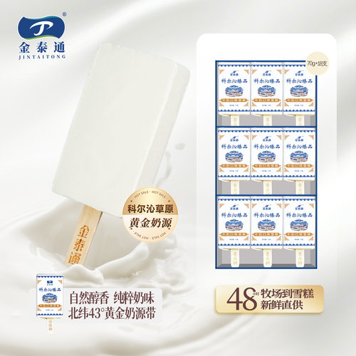 金泰通草原臻品牛奶口味冰淇淋
