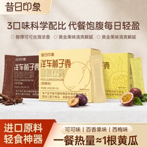 昔日印象圆苞洋车前子壳粉人用食品级4种口味可可百香果西梅原味
