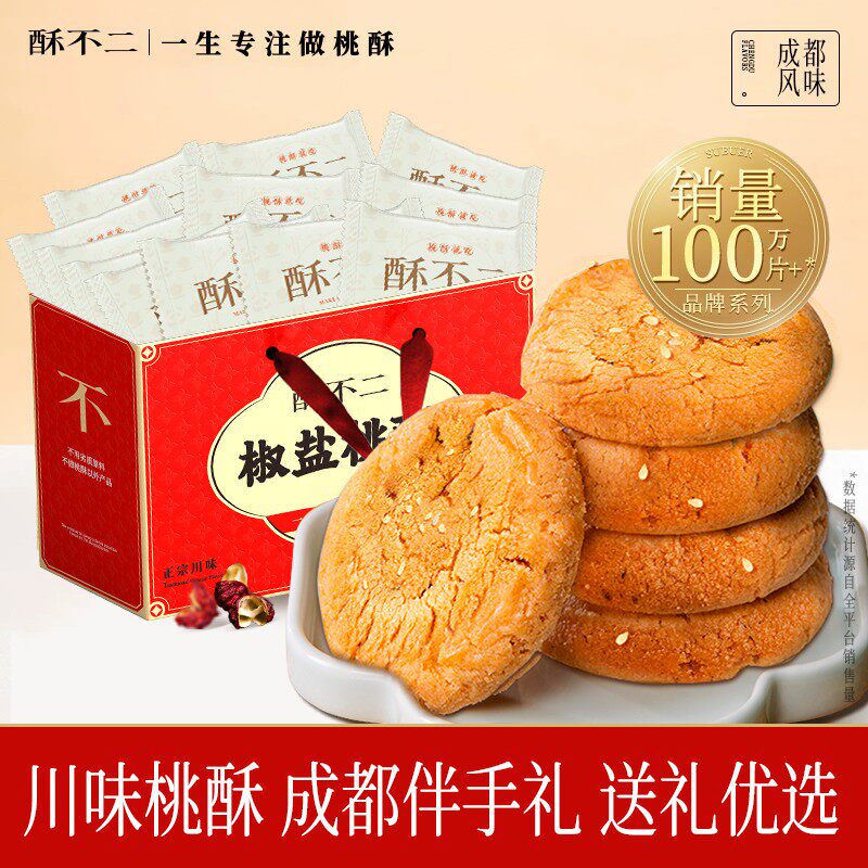 酥不二椒盐桃酥中式糕点 椒麻 口味礼盒零食四川特产成都伴手礼