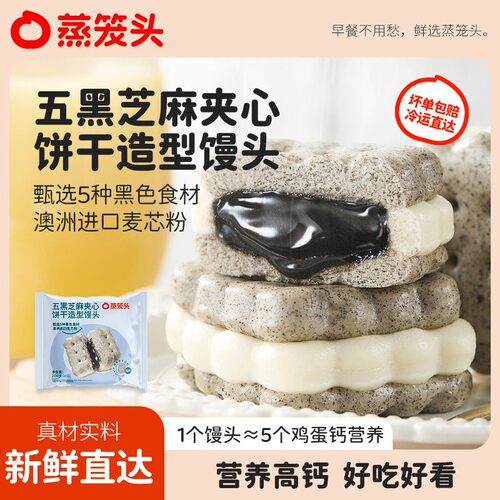 蒸笼头五黑芝麻馒头速冻高钙早餐