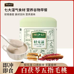 雨子坊轻无湿五谷杂粮代餐粉白茯苓五指毛桃黄薏米谷500g罐装早餐