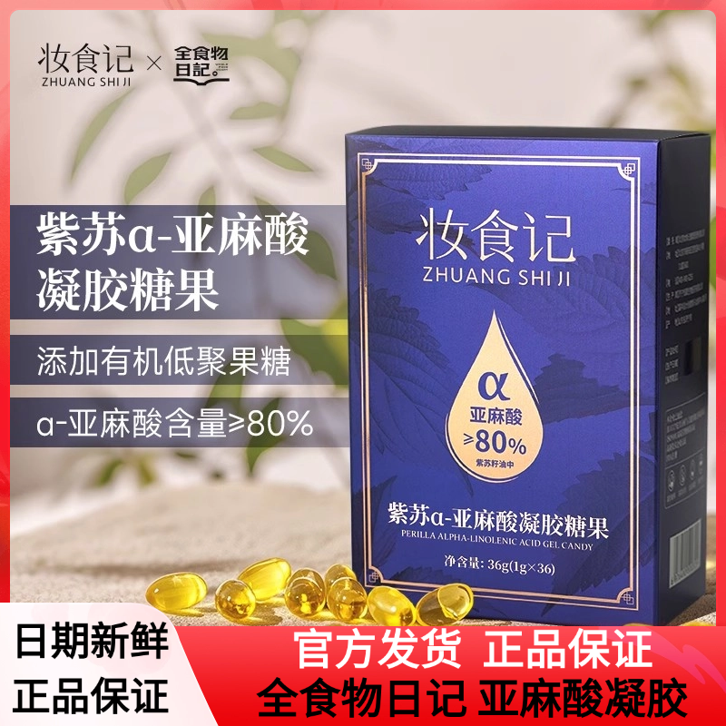 全食物日记紫苏α-亚麻酸凝胶