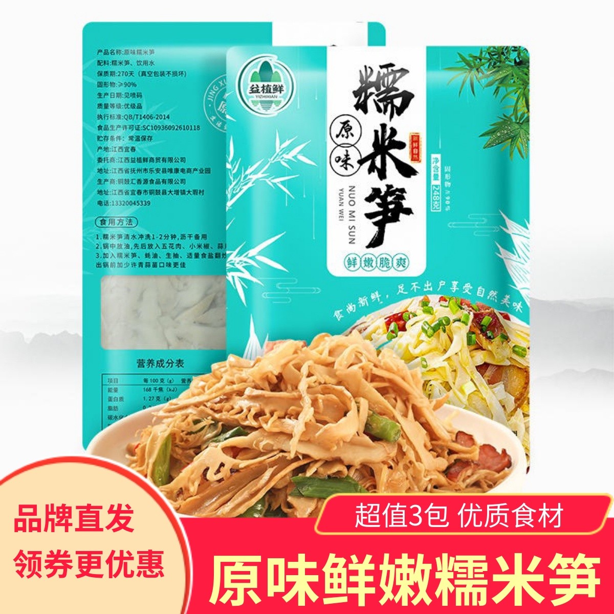 益植鲜原味糯米笋248gx3袋/5袋无添加鲜嫩脆爽炒菜凉拌优质食材