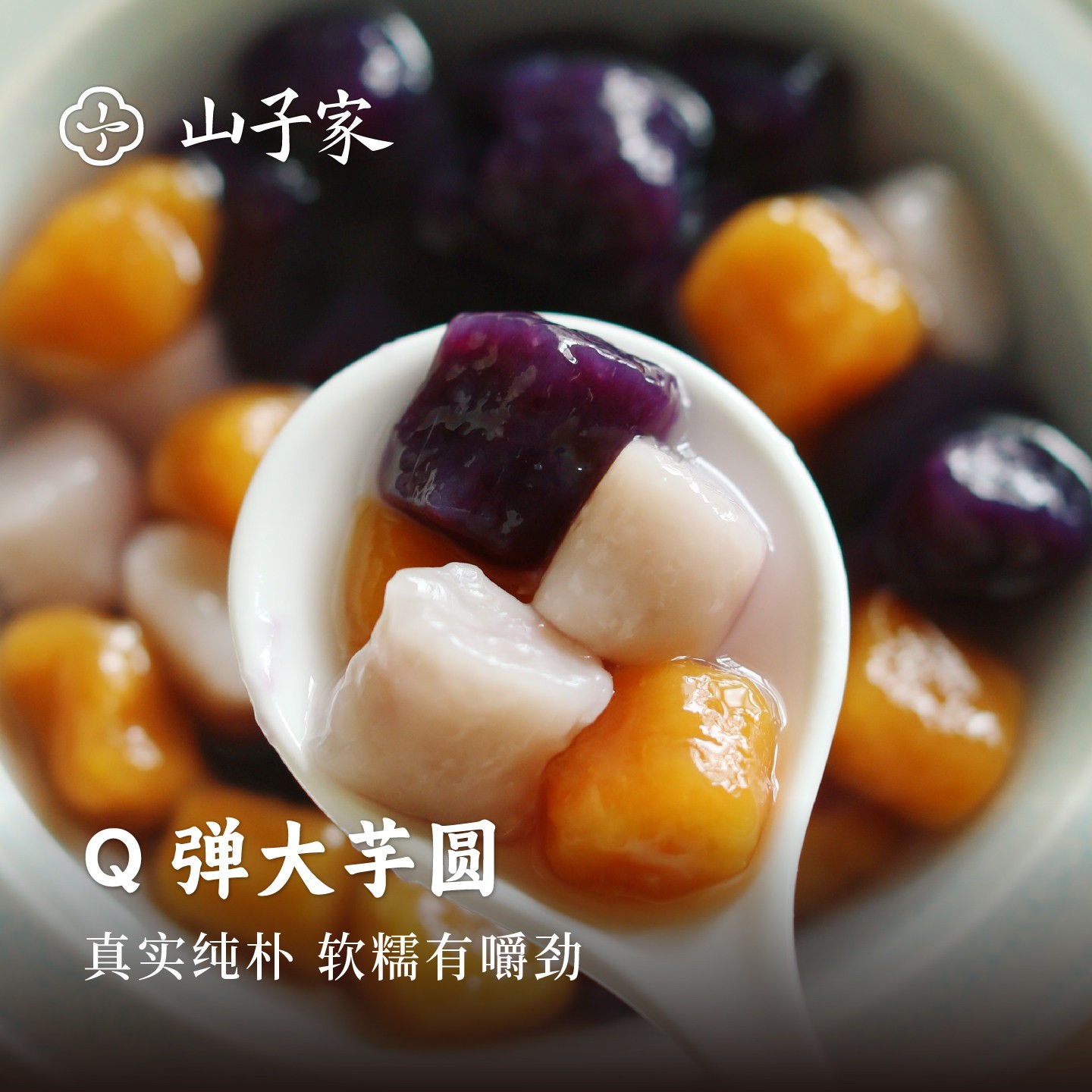 山子家三色大芋圆无添加Q弹