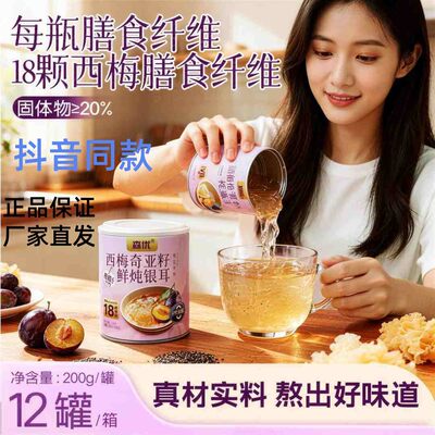 森优0蔗糖西梅奇亚籽银耳饮料