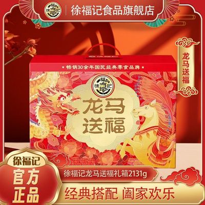 徐福记龙马送福年货礼盒1392g中式糕点糖果零食拜新年大礼包送礼