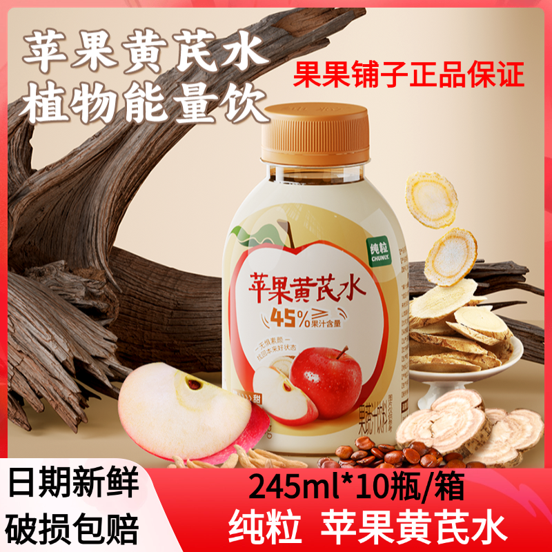 纯粒苹果黄芪水植物饮料苹果汁免煮非茶包健康饮品245ml*10瓶/箱