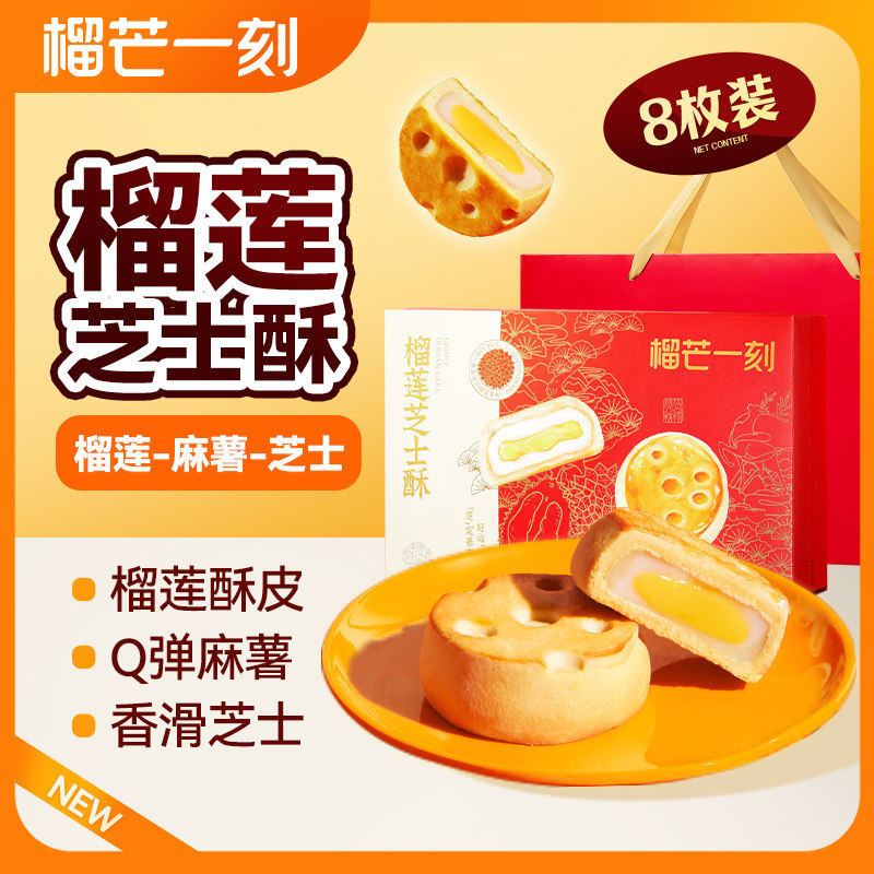 【榴芒一刻】榴莲芝士酥榴莲饼糕点礼盒小零食甜品45g*8含礼袋
