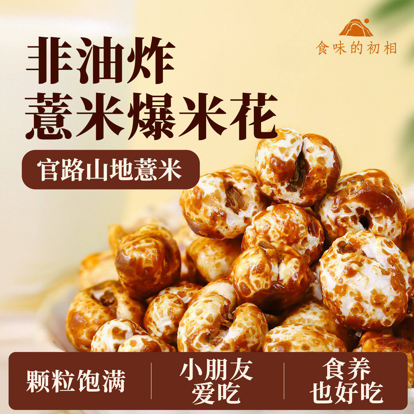 食味的初相炒薏仁即食开袋薏米爆米花炒熟小薏米仁原味解馋零食
