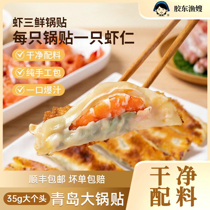 胶东渔嫂青岛海鲜大锅贴手工生煎