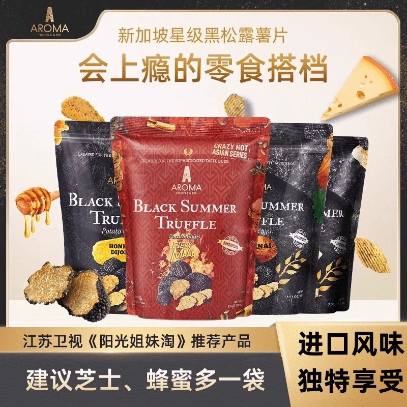 新加坡进口黑松露芝士薯片100g