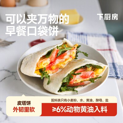下厨房麦香动物黄油厚底皮塔饼