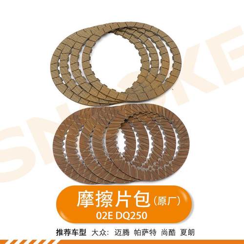 适用大众迈腾TT湿式双离合 摩擦片02E DQ250波箱离合器片9片原厂