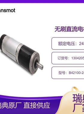 瑞典Transmotec B42100-24 无刷直流电机 电压24伏