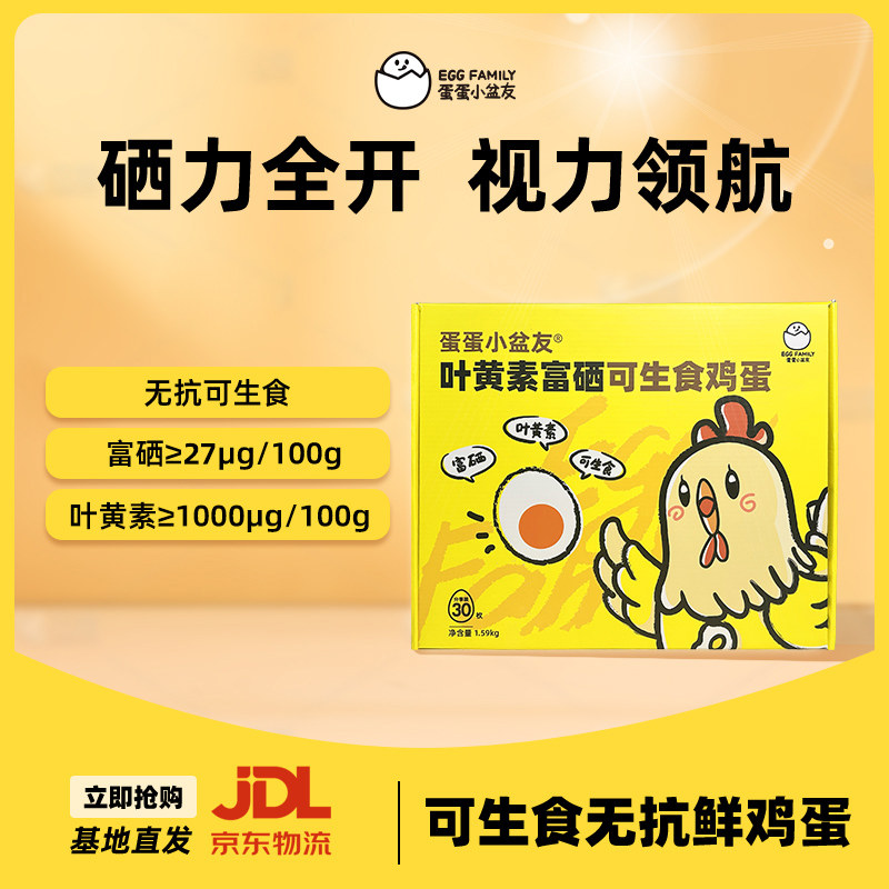 蛋蛋小盆友叶黄素富硒可生食鲜鸡蛋无腥无抗无菌高蛋白溏心蛋30枚