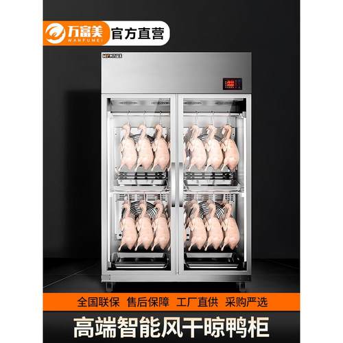 万富美经典智能风干柜鸭子风干柜商业烤鸭风干胚柜烤鸭鹅雏鸽风干