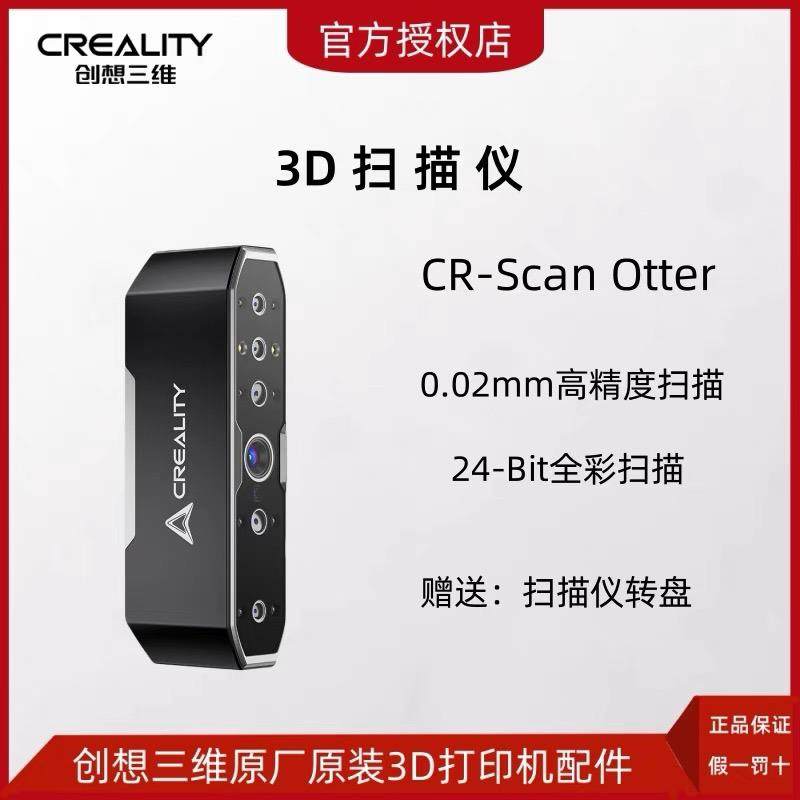 创想三维3D扫描仪CR-Scan Otter手持便携式高精度大尺寸汽车摩托