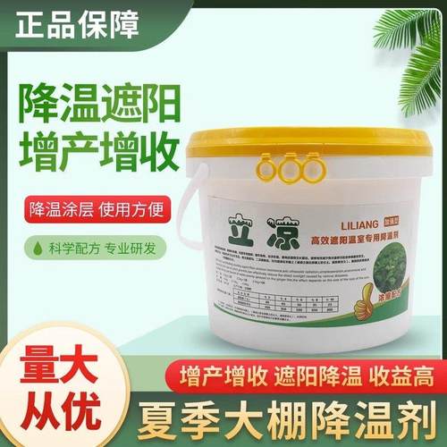 立凉大棚降温剂高效温室降温剂加强型进口农用遮阳剂降温大棚降剂