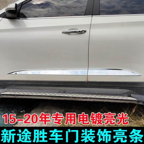 适用于15-20年现代新途胜门边条 改装车身车门装饰亮条门板配件