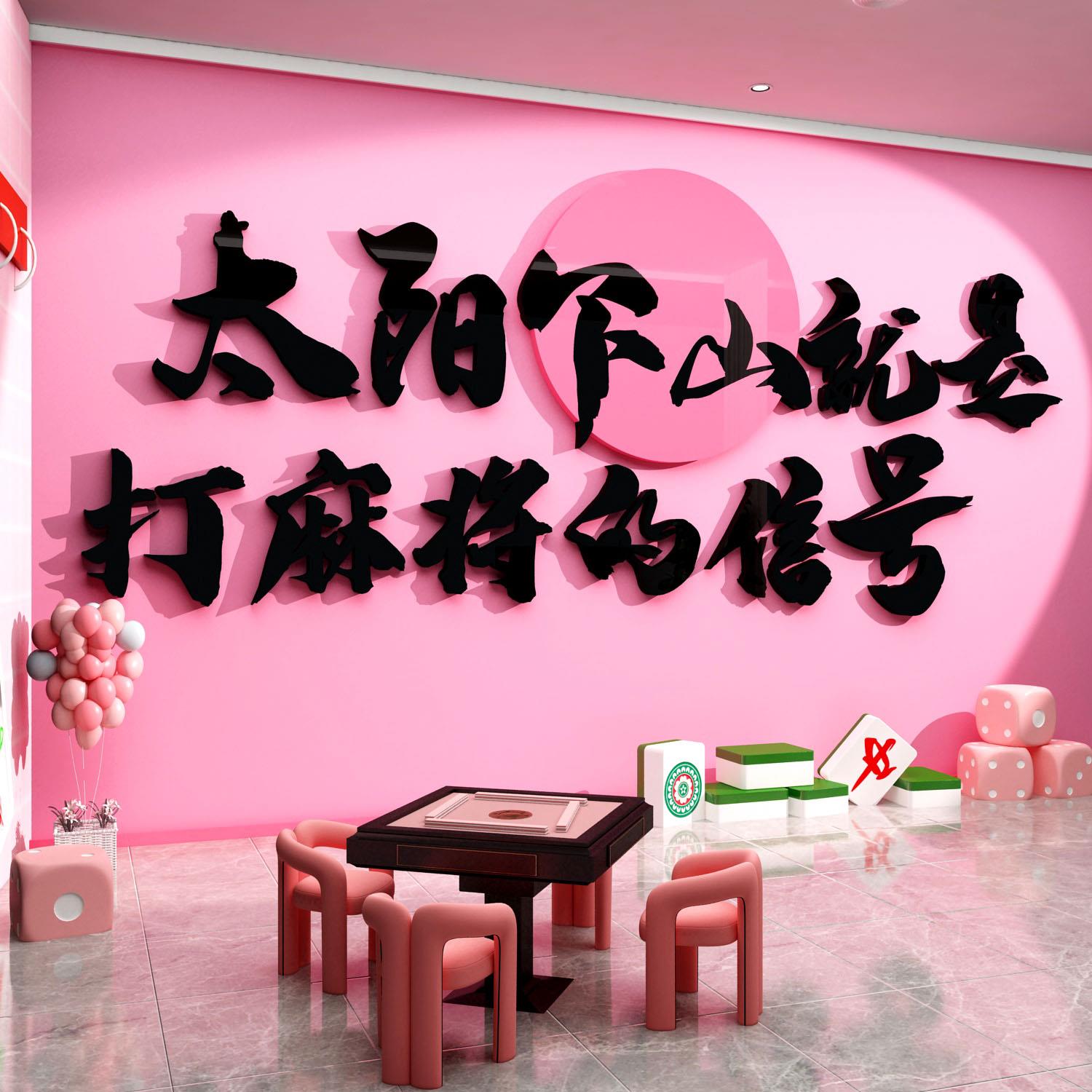 网红麻将室装饰画 画棋牌艺馆摆挂件房布置用品贴纸墙面包厢文化