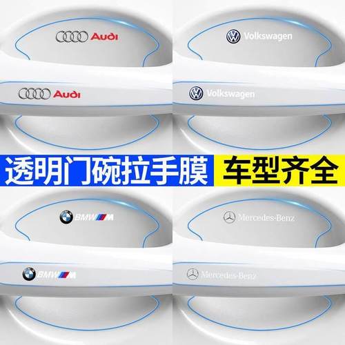 车门把手贴防刮隐形汽车门碗保护膜通用手扣保护套拉手把划痕贴纸
