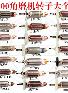 100型角磨机转子9523/6-100/604/100FA角向磨光机全铜电机线圈