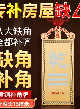 西北纯黄铜干 干卦补角牌长10-15兑坎坤桃木离巽震八卦艮位房屋缺