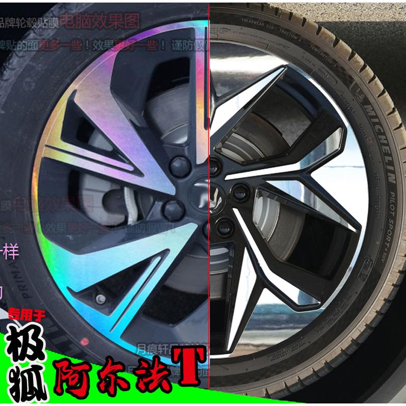 用于极狐阿尔法T5镭射轮毂贴纸轮圈改装饰碳纤维防水车贴划痕修复