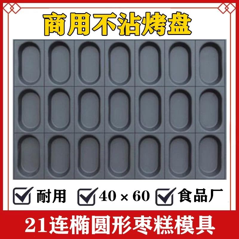 商用不沾蛋糕模具21/24/25连椭圆4060烤盘无水脆皮拔丝南瓜枣子坊