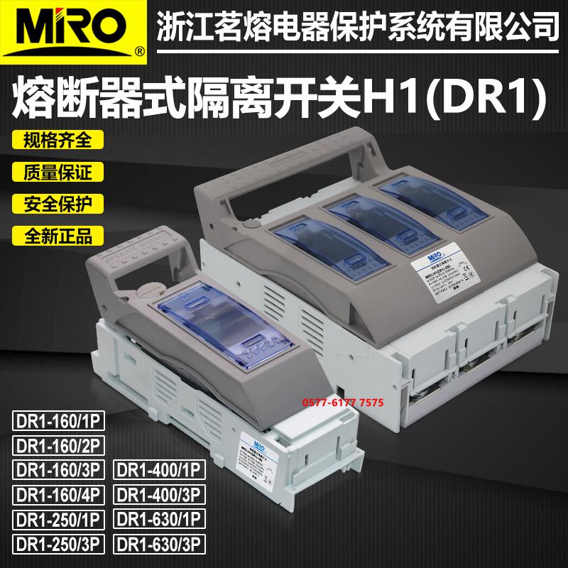 茗熔底座DR1-160 DR1-250 DR1-400 DR1-630 1P 3P熔断器隔离开关
