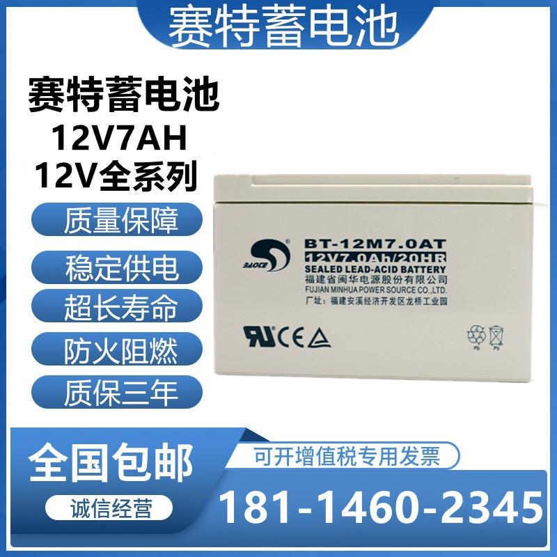 赛特蓄电池BT-12M7.0AT(12V7Ah20HR)UPS电梯消防设备用铅酸蓄电池