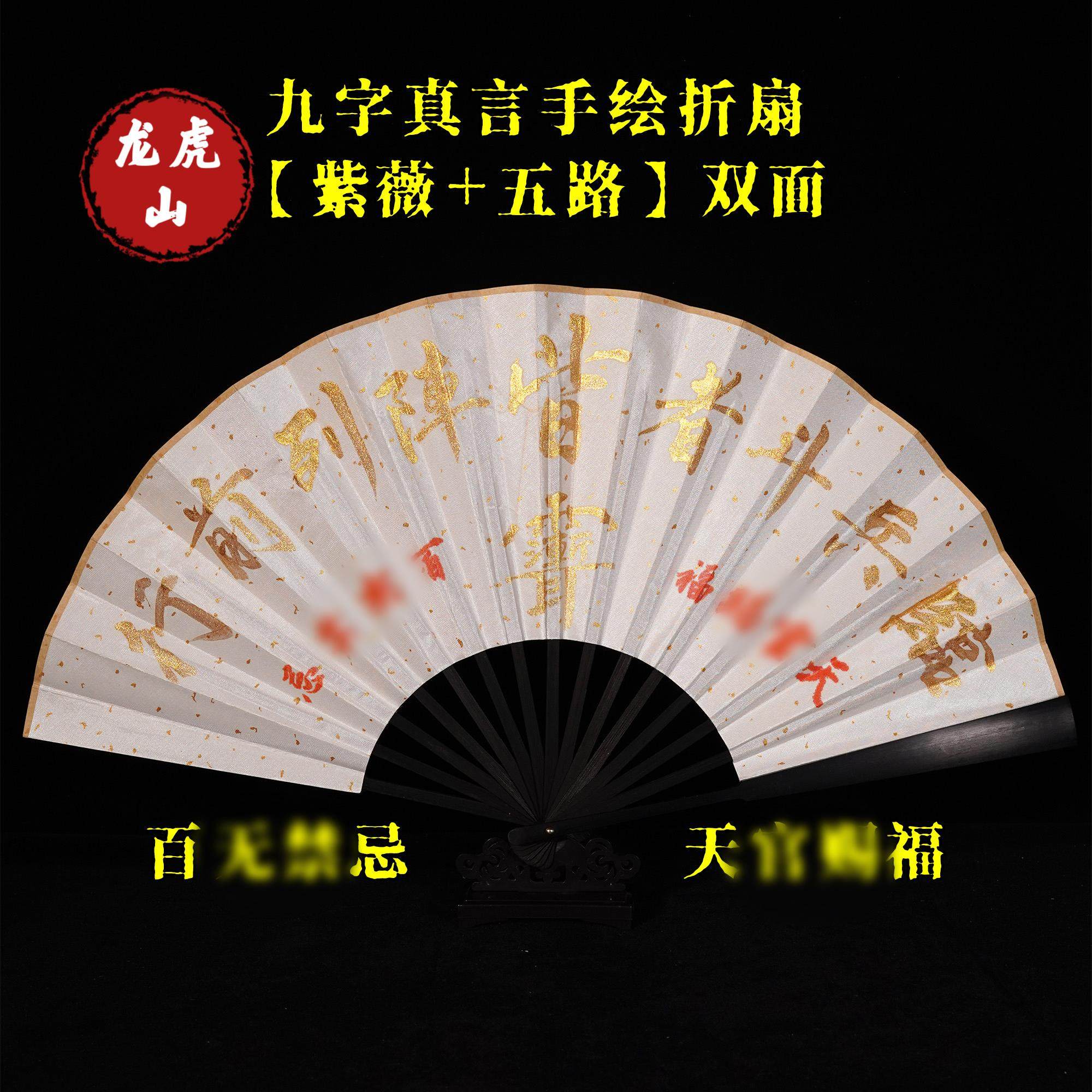 龙虎山直发九字真言手绘折扇双面工艺扇百无禁忌五路财平安扇子