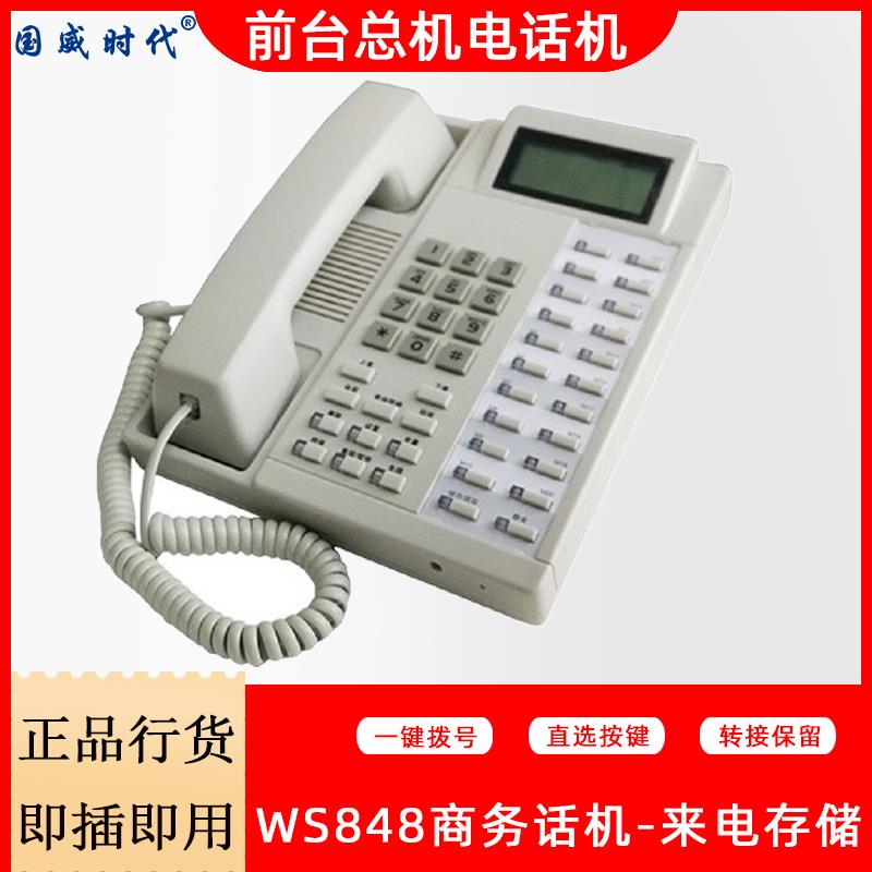 国威时代WS848酒店总台办公前台转接商务电话机程控集团电话交换