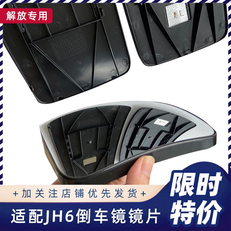 适用解放jh6镜片J6P后视镜倒车反光镜天v悍v电动加热青岛原厂配件