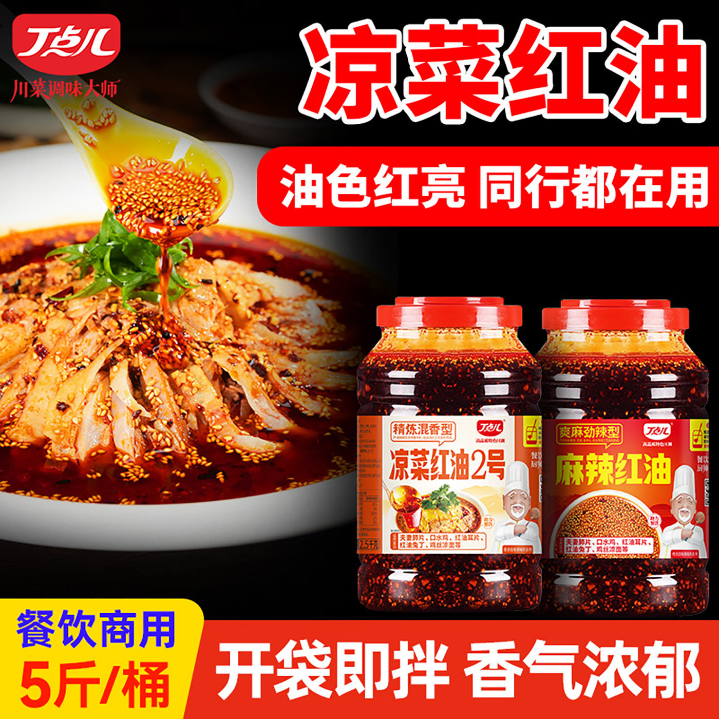 丁点儿凉菜红油调料正宗川味辣子商用凉拌菜香辣口水鸡专用