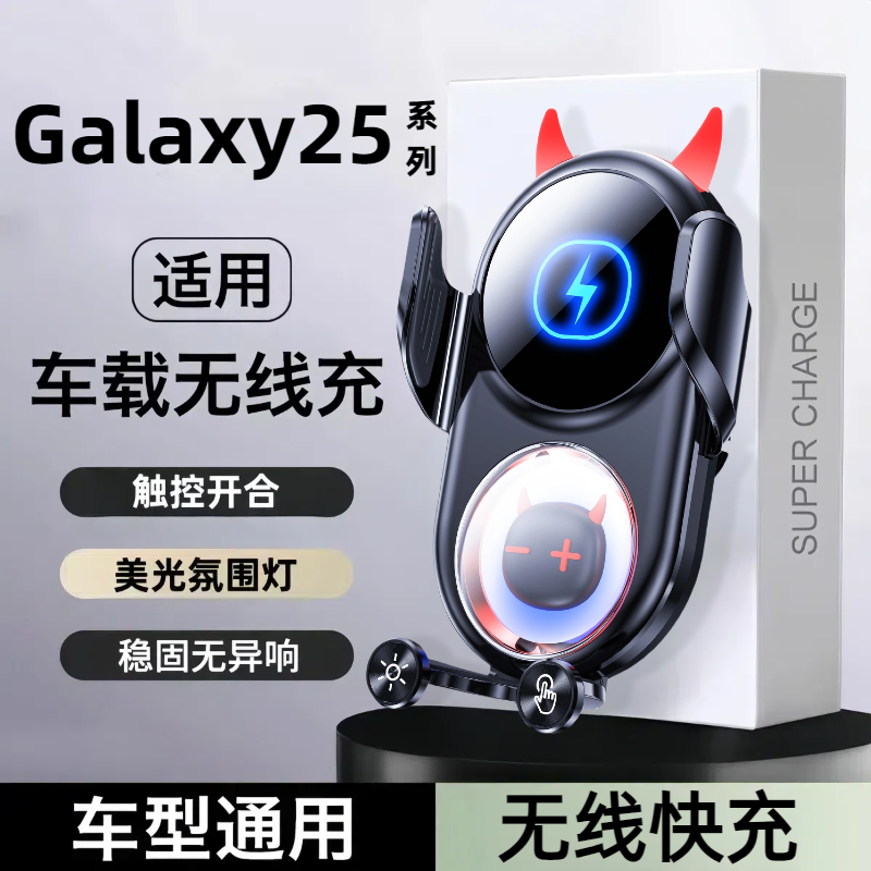 适用三星s25车载无线充s25ultra导航手机支架s25小恶魔出风口支架